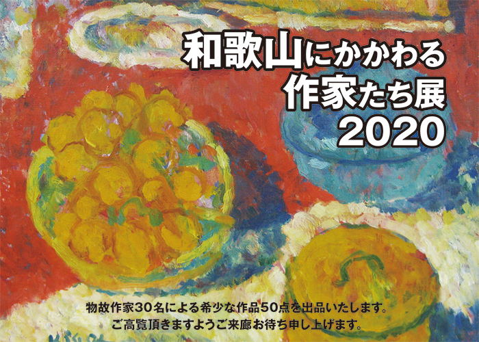 和歌山にかかわる作家たち展 2020