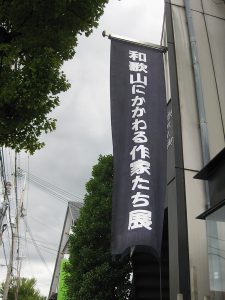 和歌山にかかわる作家たち展