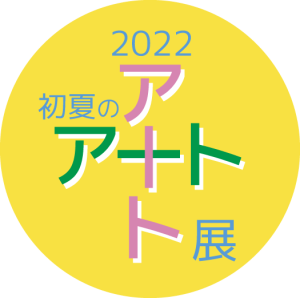 2022 初夏のアート＋アート展
