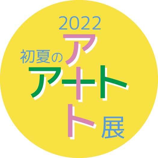 2022 初夏のアート＋アート展