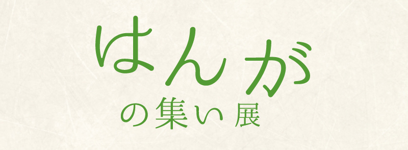 はんがの集い展