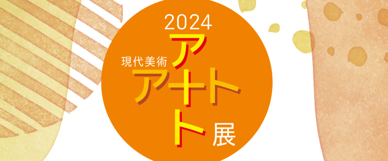 2024 現代美術アート＋アート展