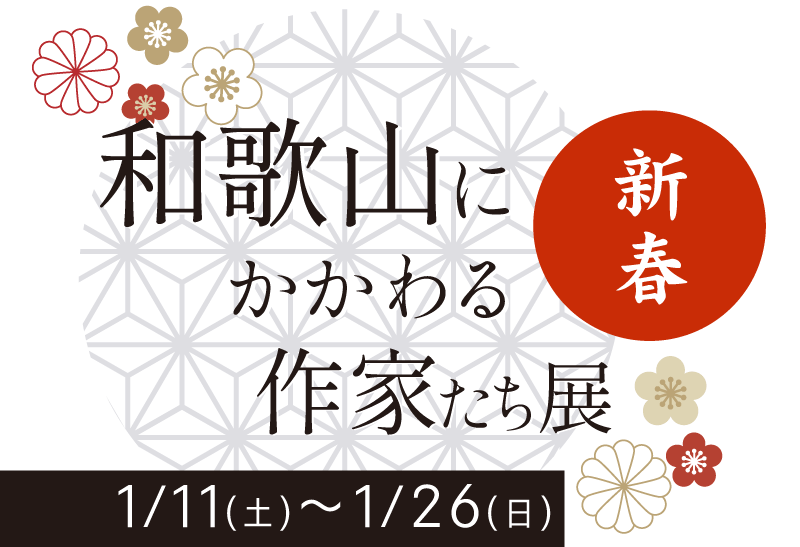 新春 和歌山にかかわる作家たち展 タイトルイメージ