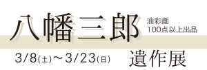 八幡三郎 遺作展　タイトル