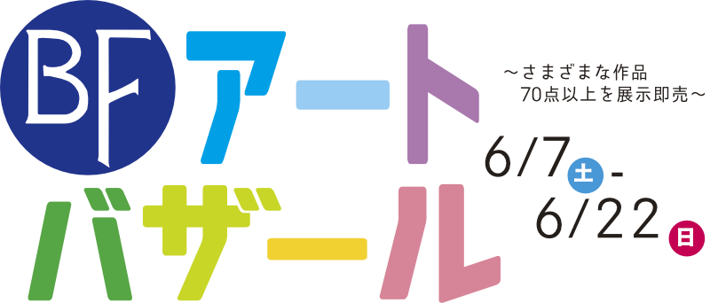 BFアートバザールタイトル