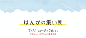 はんがの集い展