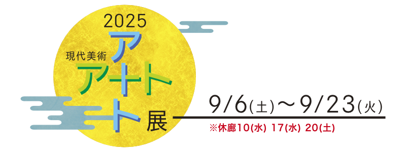 2025 現代美術アート＋アート展