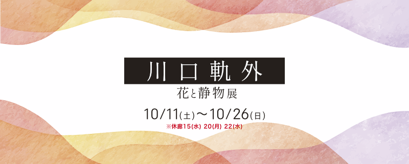 川口軌外 花と静物 展