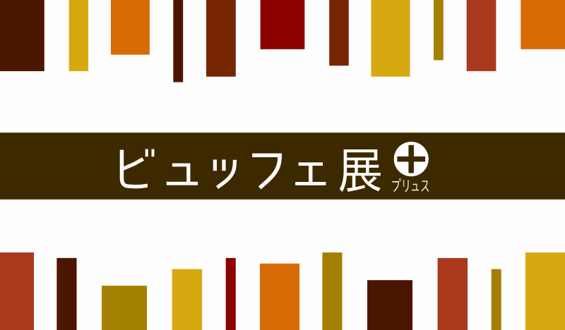 ビュッフェ展＋(プリュス)