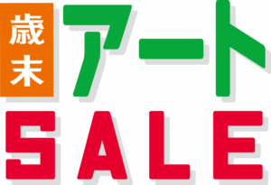 歳末 アートSALE