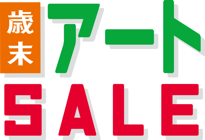 歳末 アートSALE