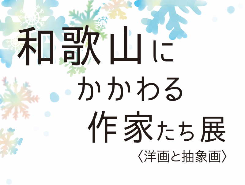 和歌山にかかわる作家たち〈洋画と抽象画〉展