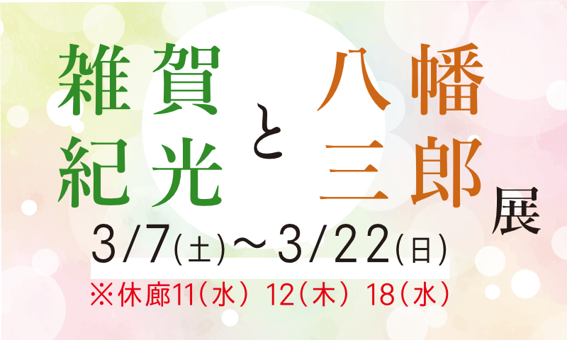雑賀紀光と八幡三郎展